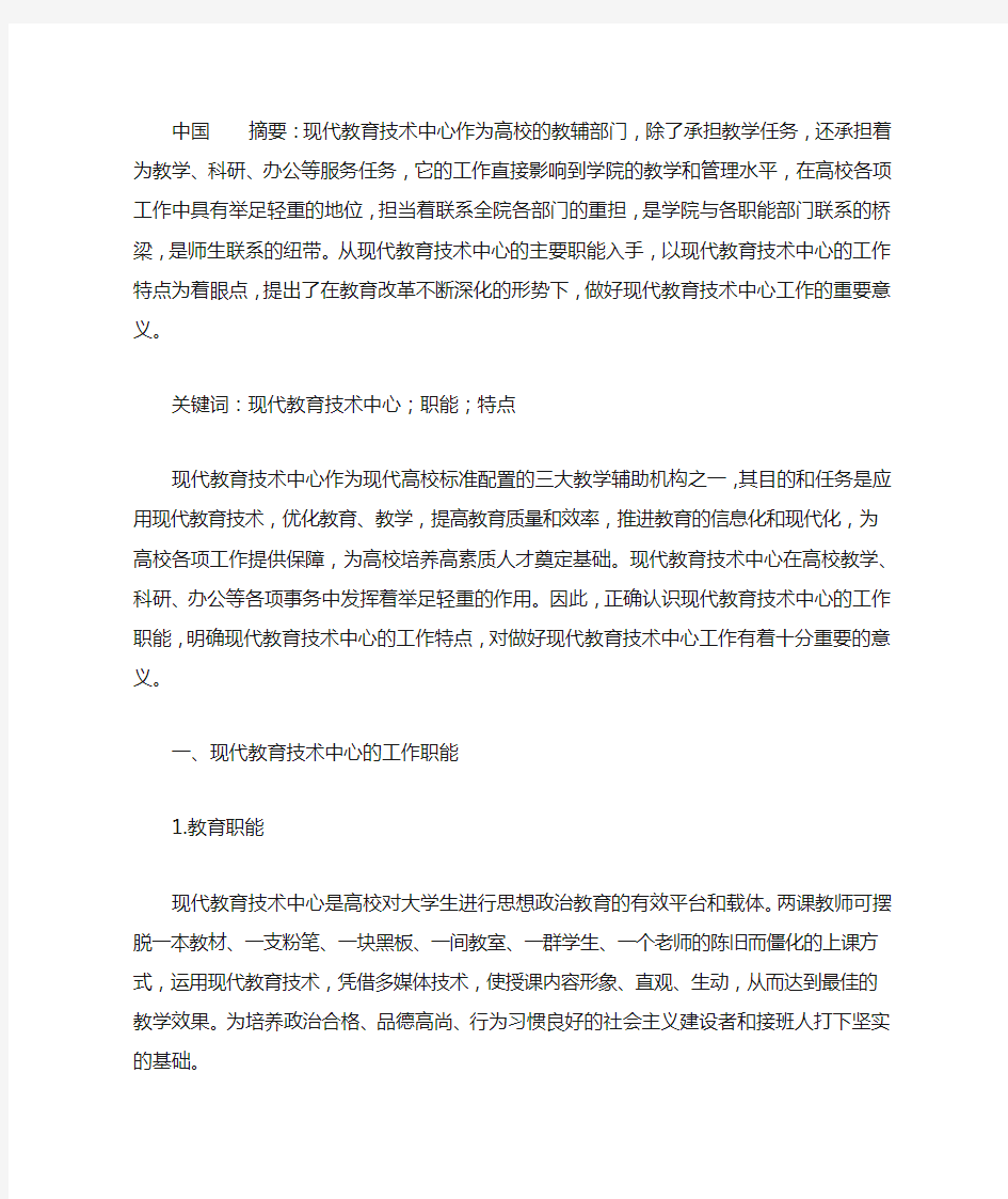 高校现代教育技术中心的工作职能和特点