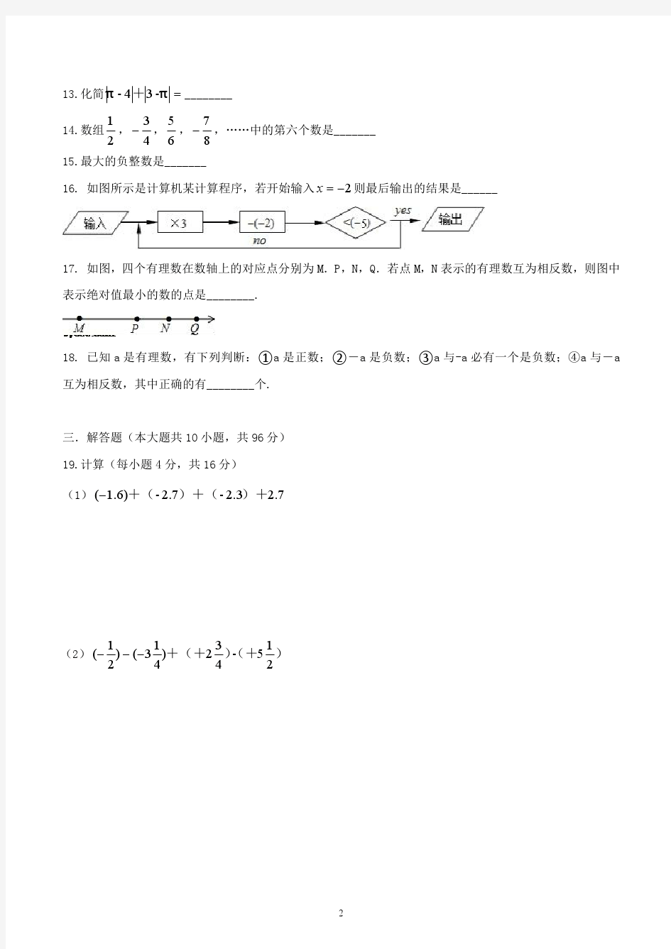 扬州市树人中学2018-2019学年第一学期阶段测试七年级数学(含答案)