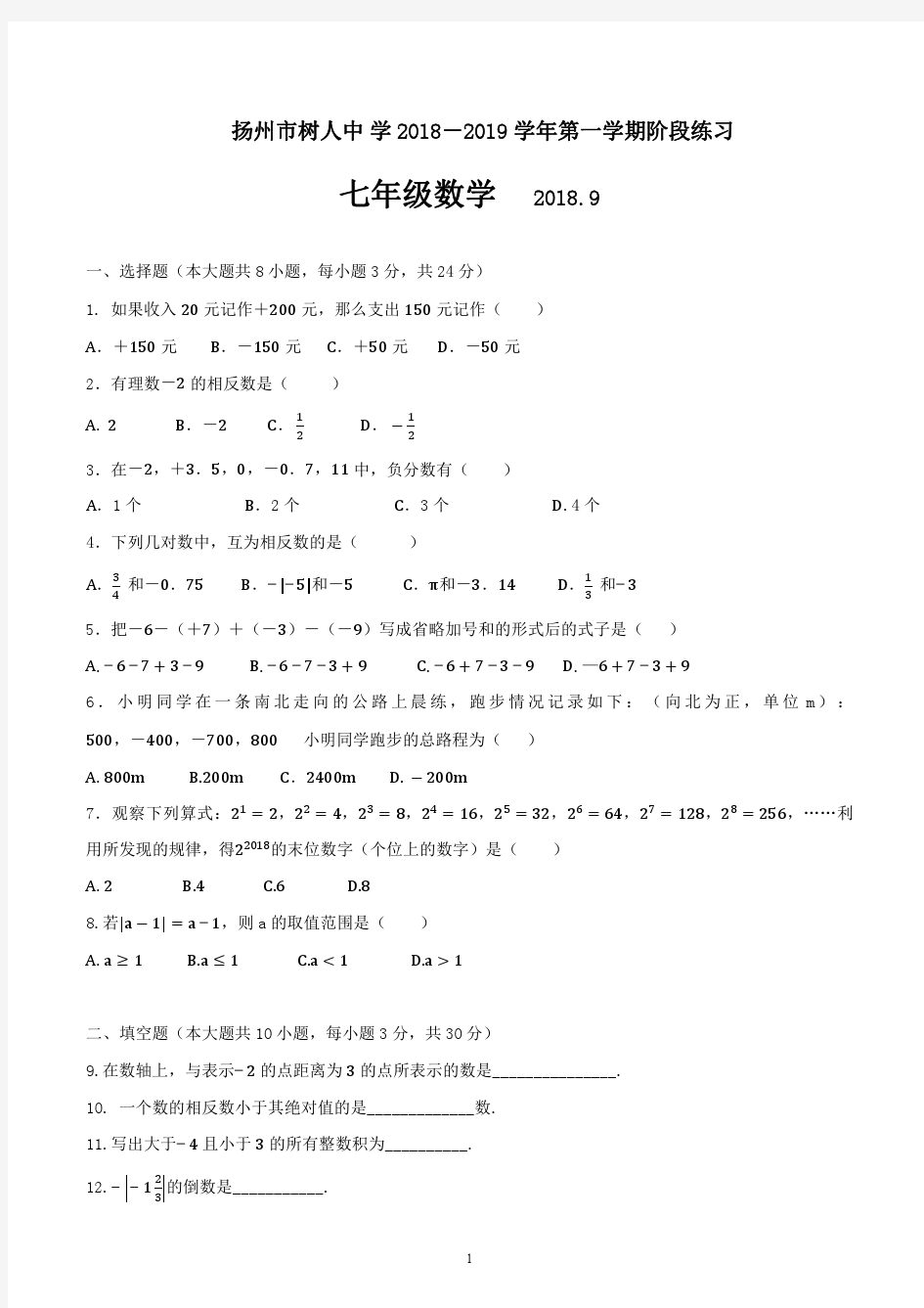 扬州市树人中学2018-2019学年第一学期阶段测试七年级数学(含答案)