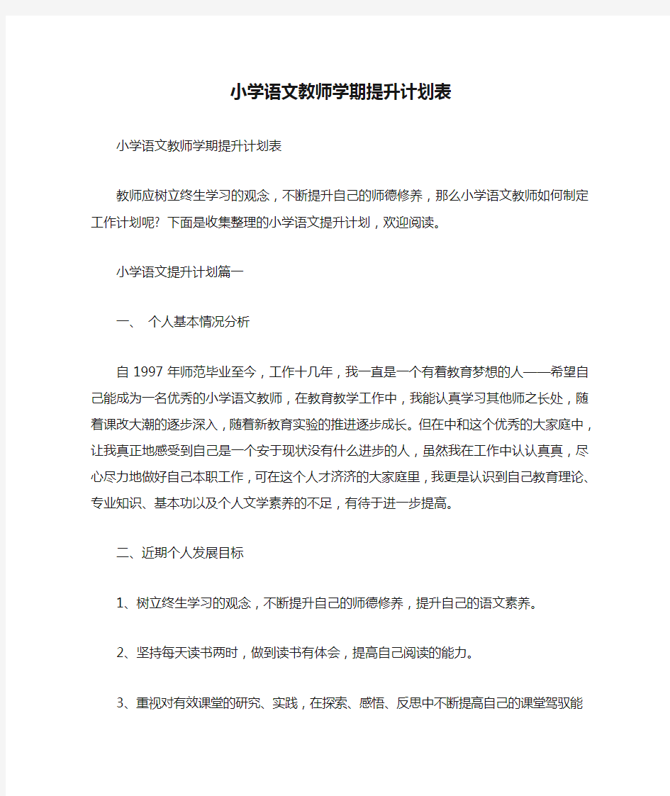  小学语文教师学期提升计划表