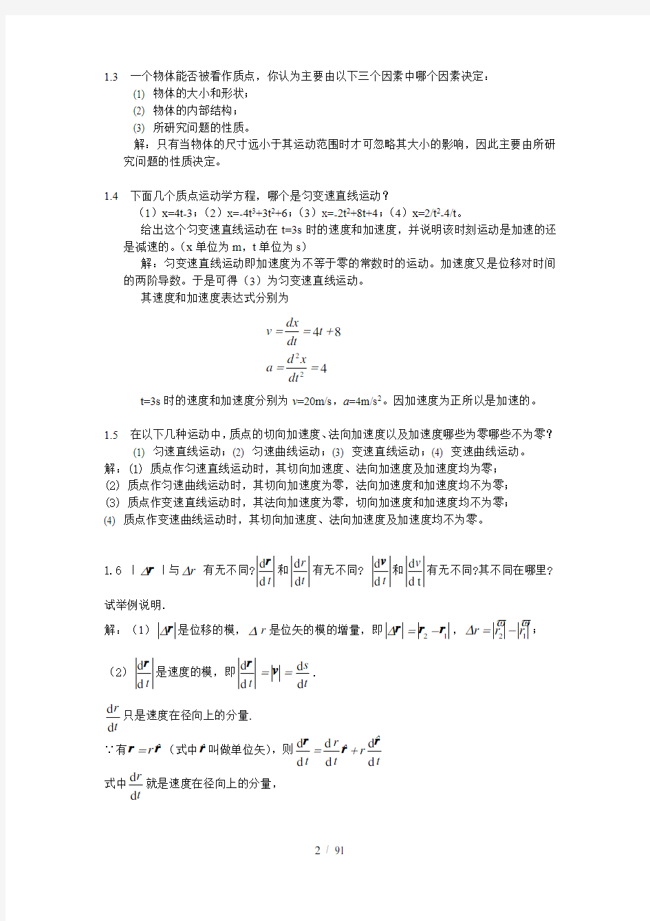 大学物理学第四版课后习题复习资料赵近芳上册