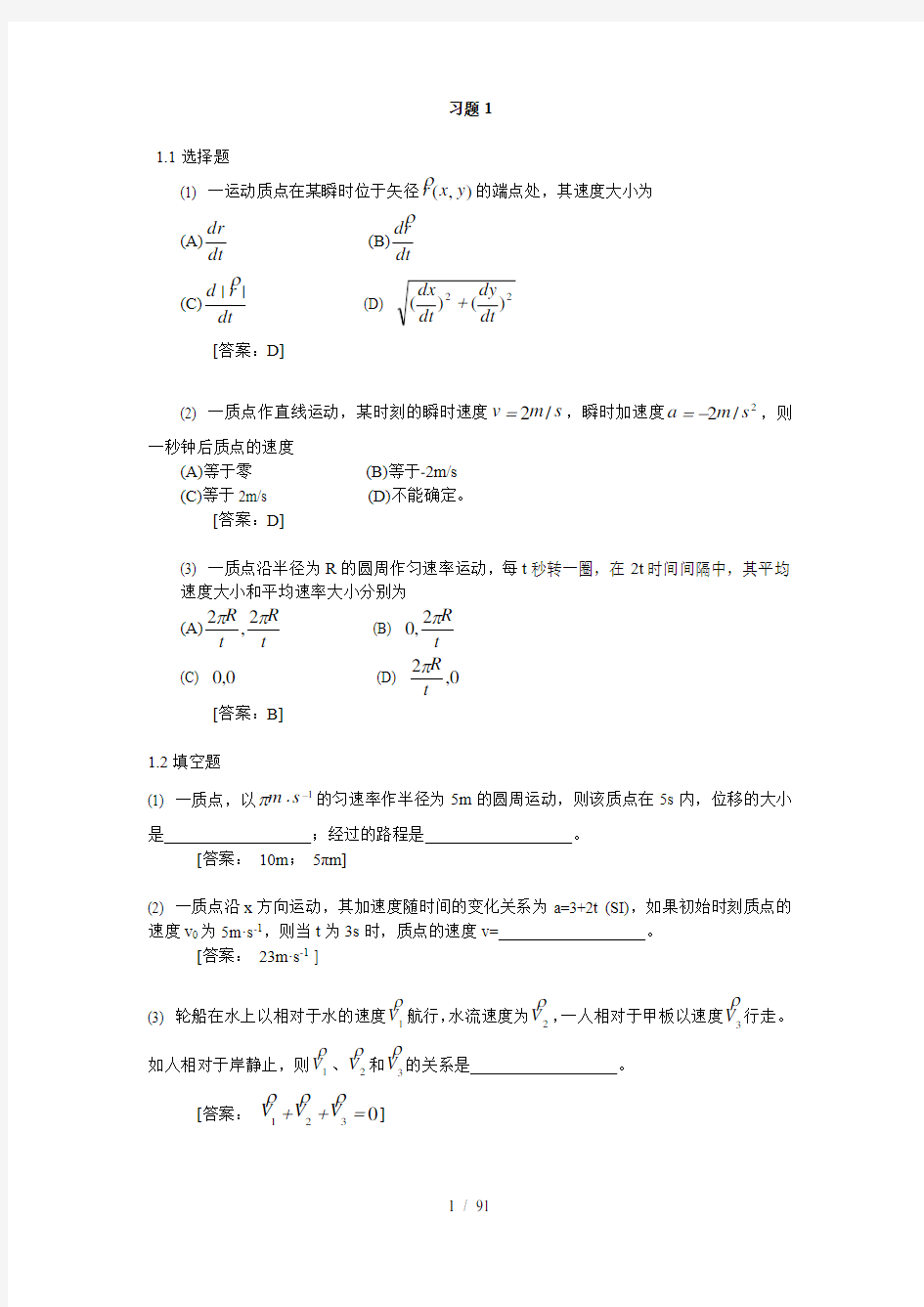 大学物理学第四版课后习题复习资料赵近芳上册