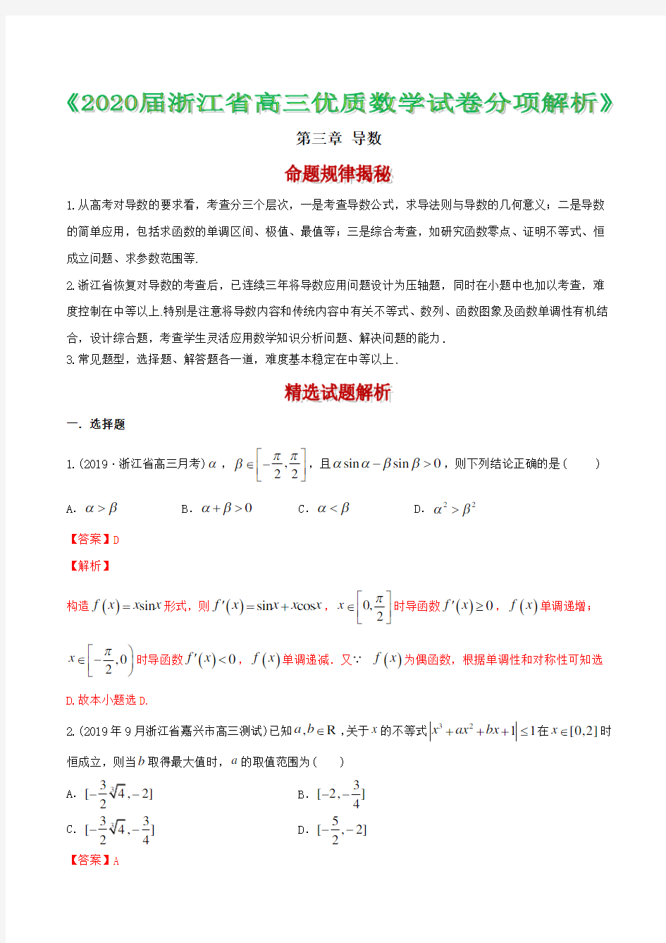 浙江省2020年高考数学模拟题分项汇编 3 导数(解析版)(28道题)