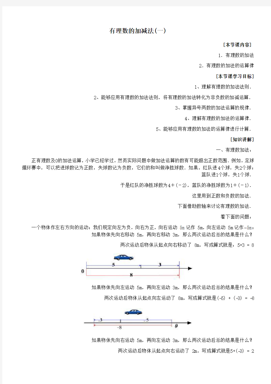 初中数学13《有理数的加减法》教案