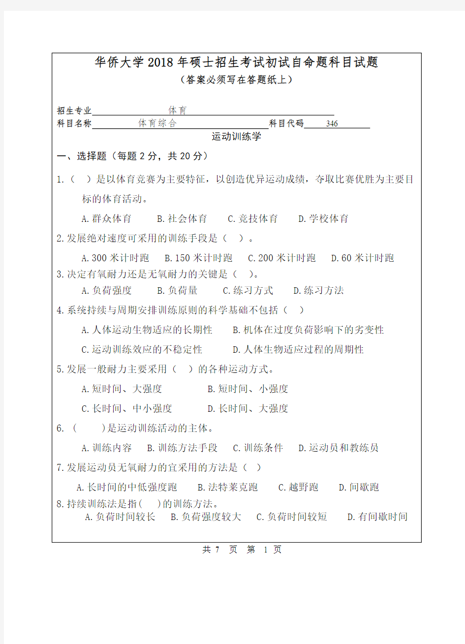 华侨大学346体育综合2018年考研初试真题