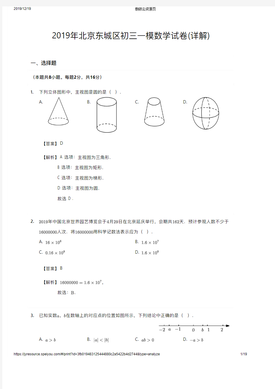 2019年北京东城区初三一模数学试卷(详解)