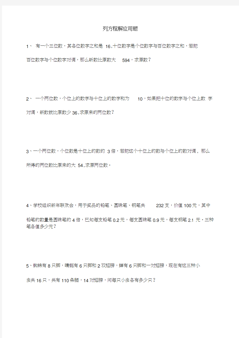 列方程解应用题带答案