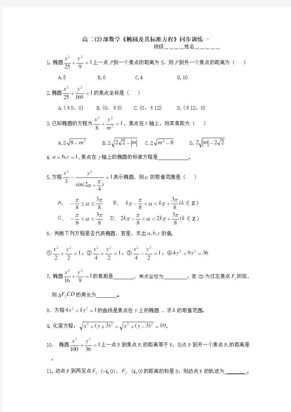 高二数学椭圆及其标准方程练习题