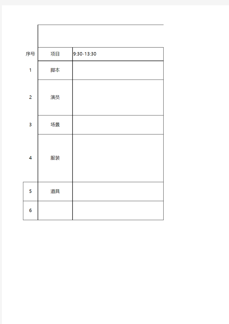 拍摄安排表模板