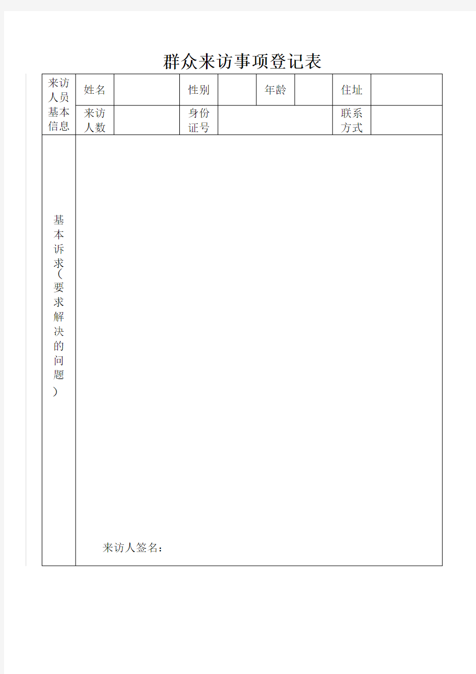 群众来访事项登记表