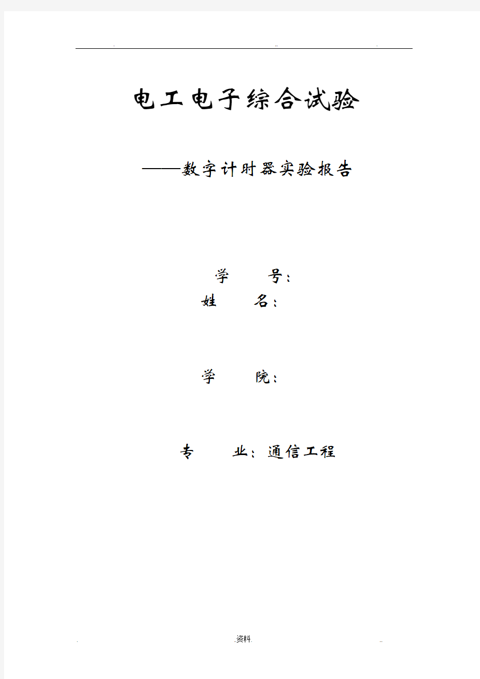 电子电工综合实验报告