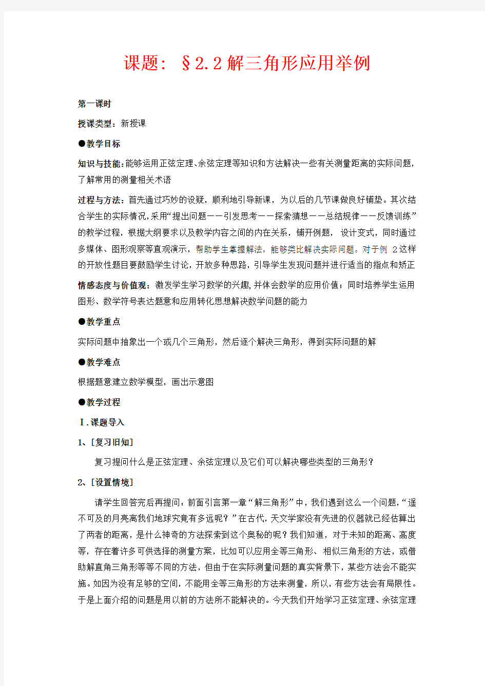 高中数学必修五教案-应用举例