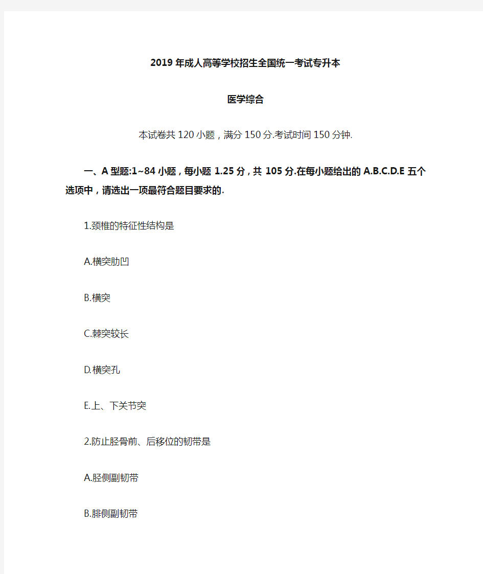 2019年成人高考专升本医学综合真题及答案