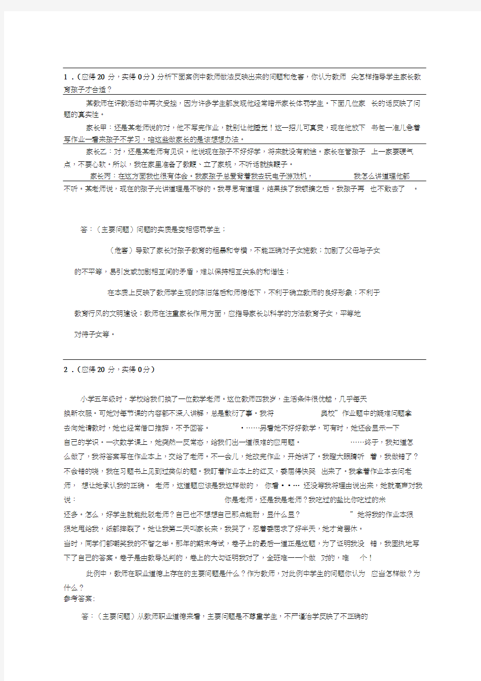 教师职业道德案例分析题