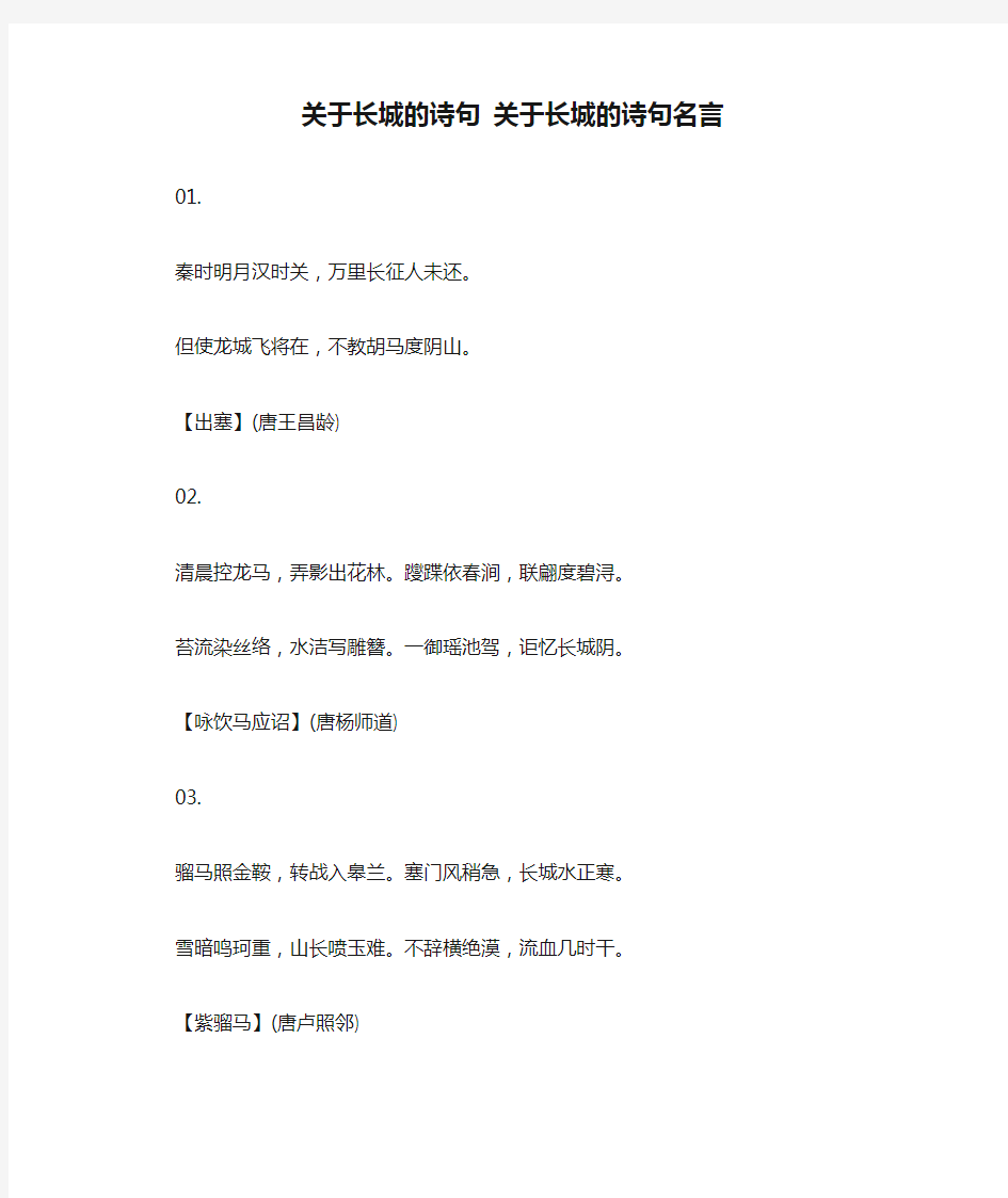 关于长城的诗句 关于长城的诗句名言