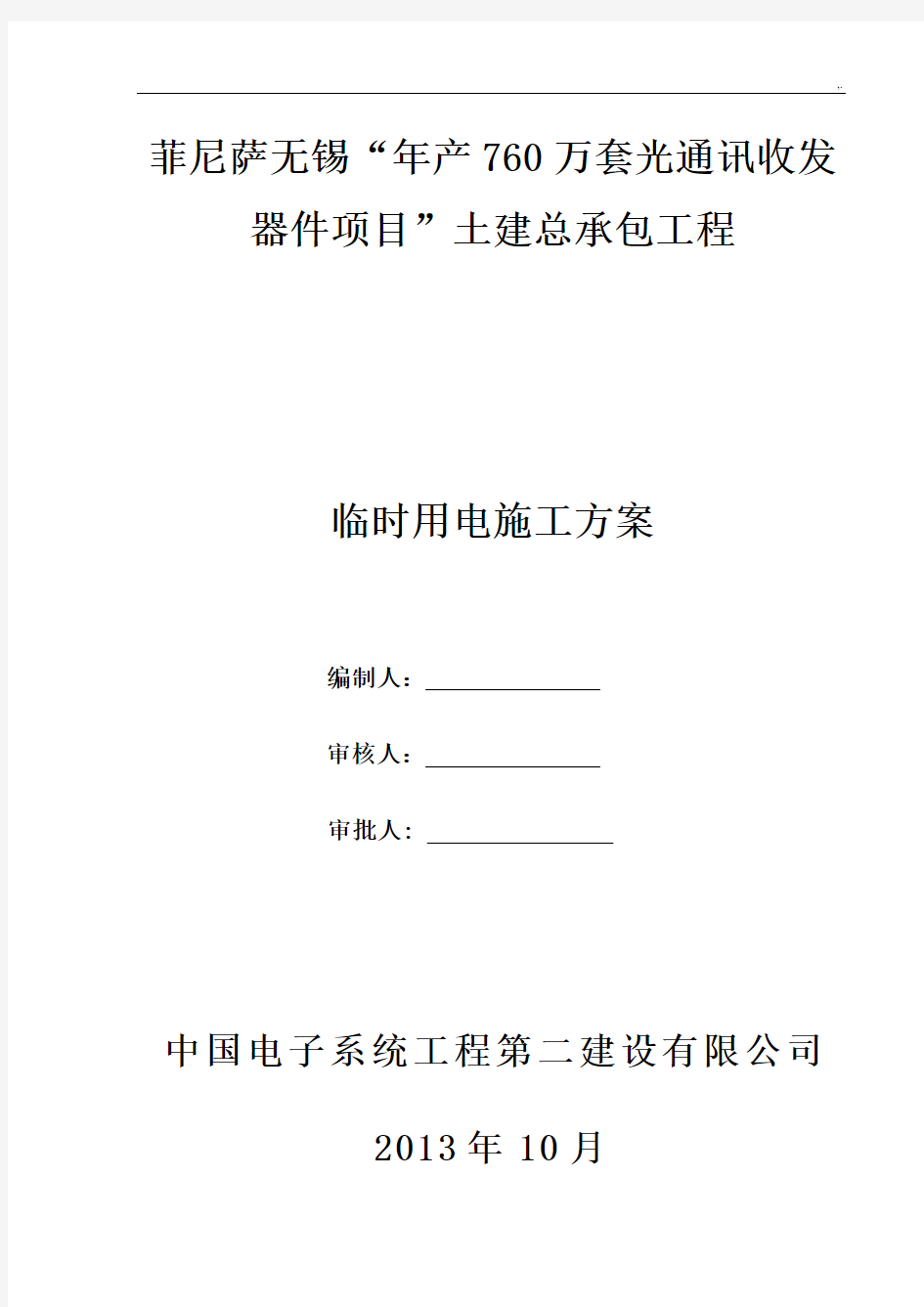 项目工程临时用电施工方案计划