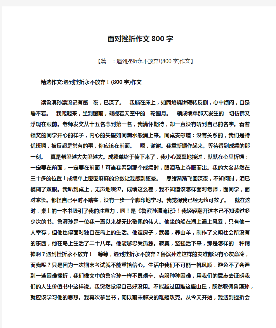 面对挫折作文800字