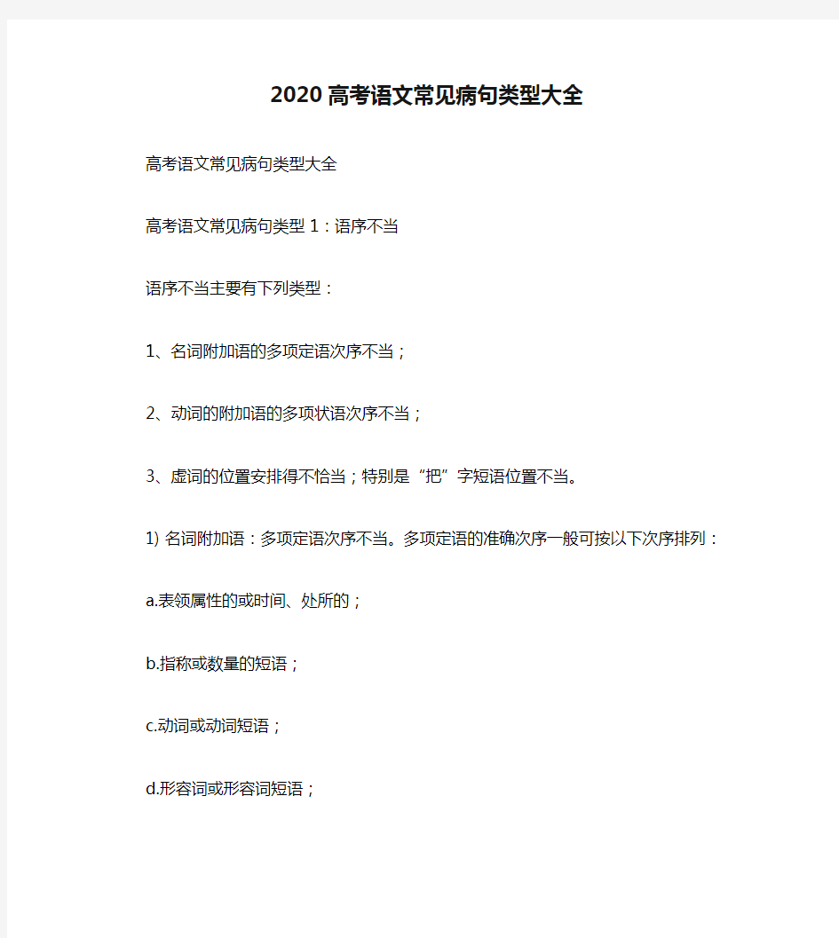 2020高考语文常见病句类型大全