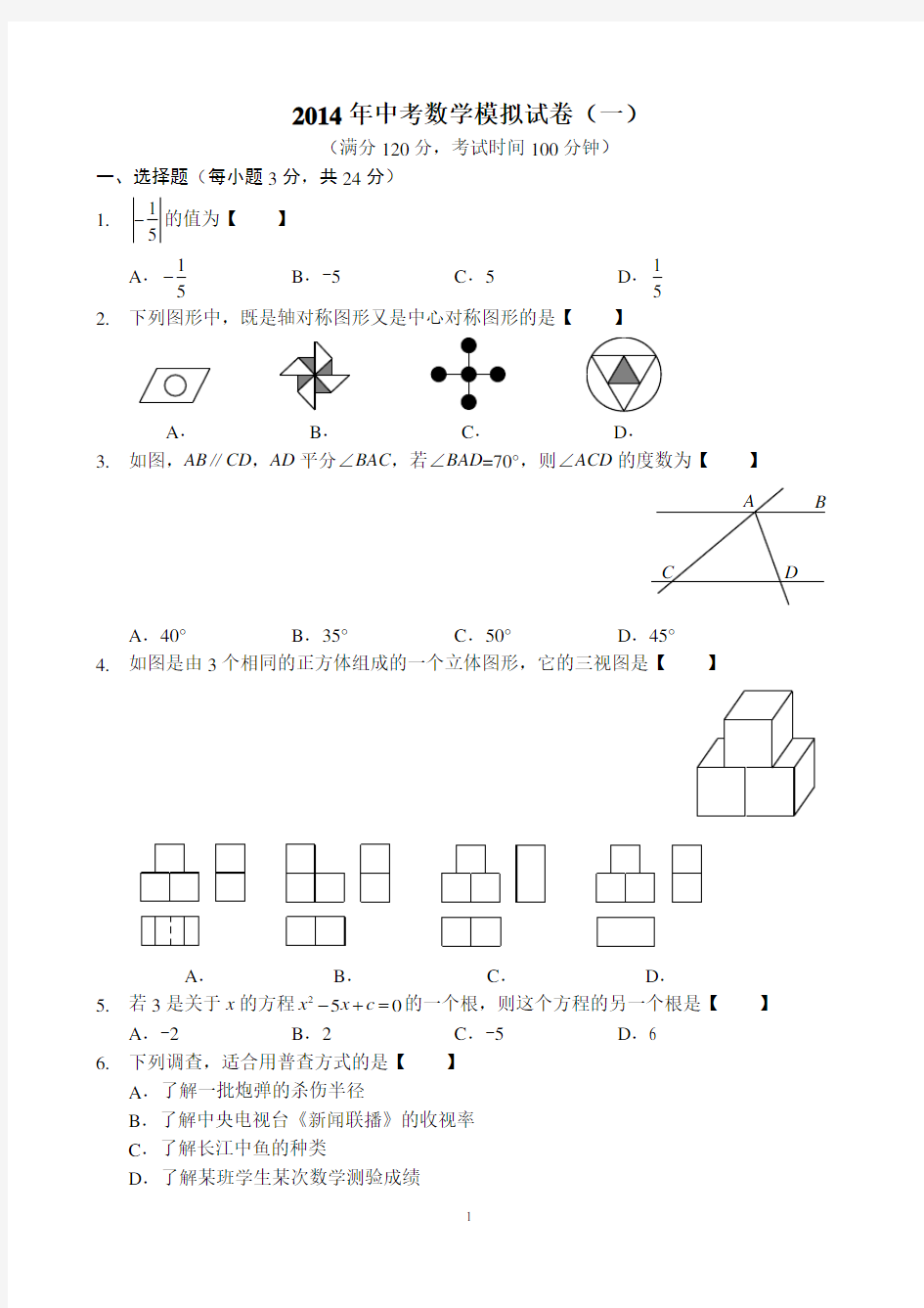 2014年中考数学模拟试卷1