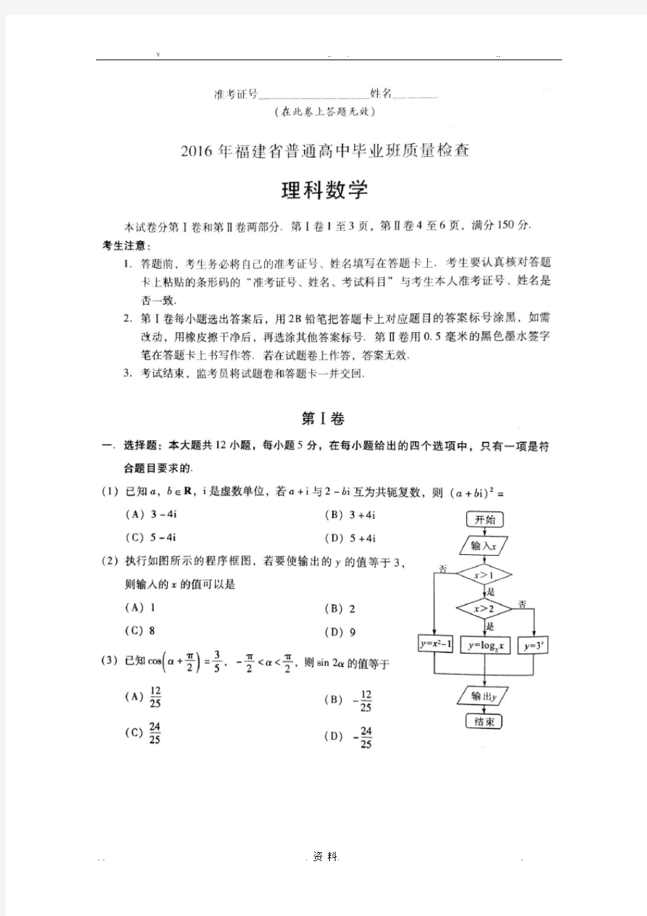 2016年福建省普通高中毕业班单科质量检查理科数学试题及参考答案