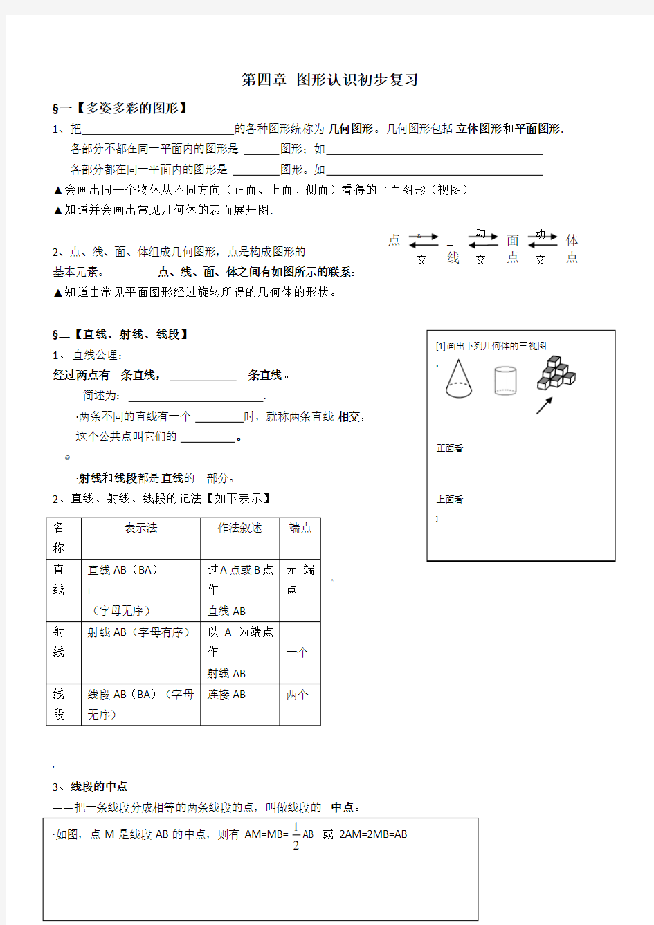 七年级数学上册第四章知识点练