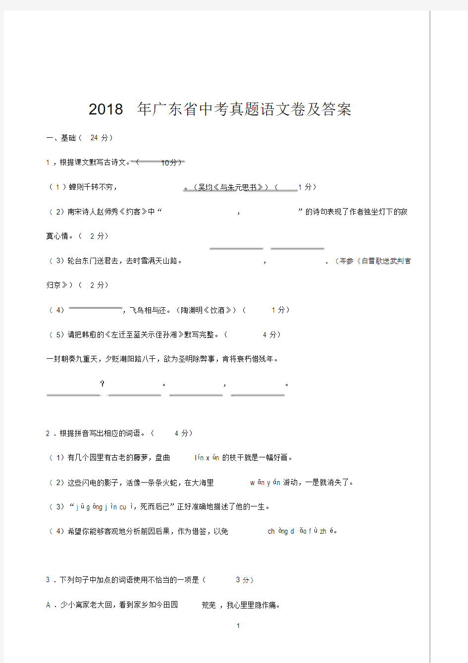 2018年广东省中考真题语文卷与答案