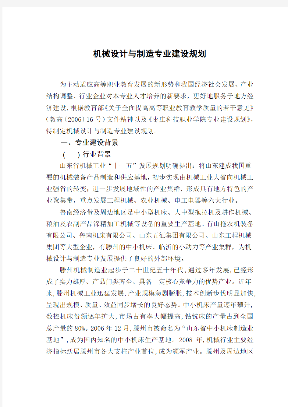 机械设计与制造专业建设规划