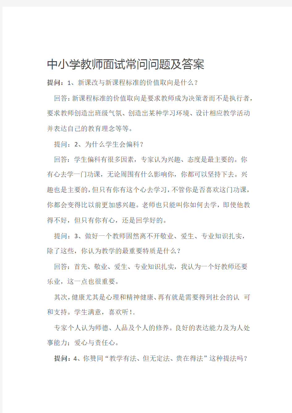 中小学校教师面试常问的问题