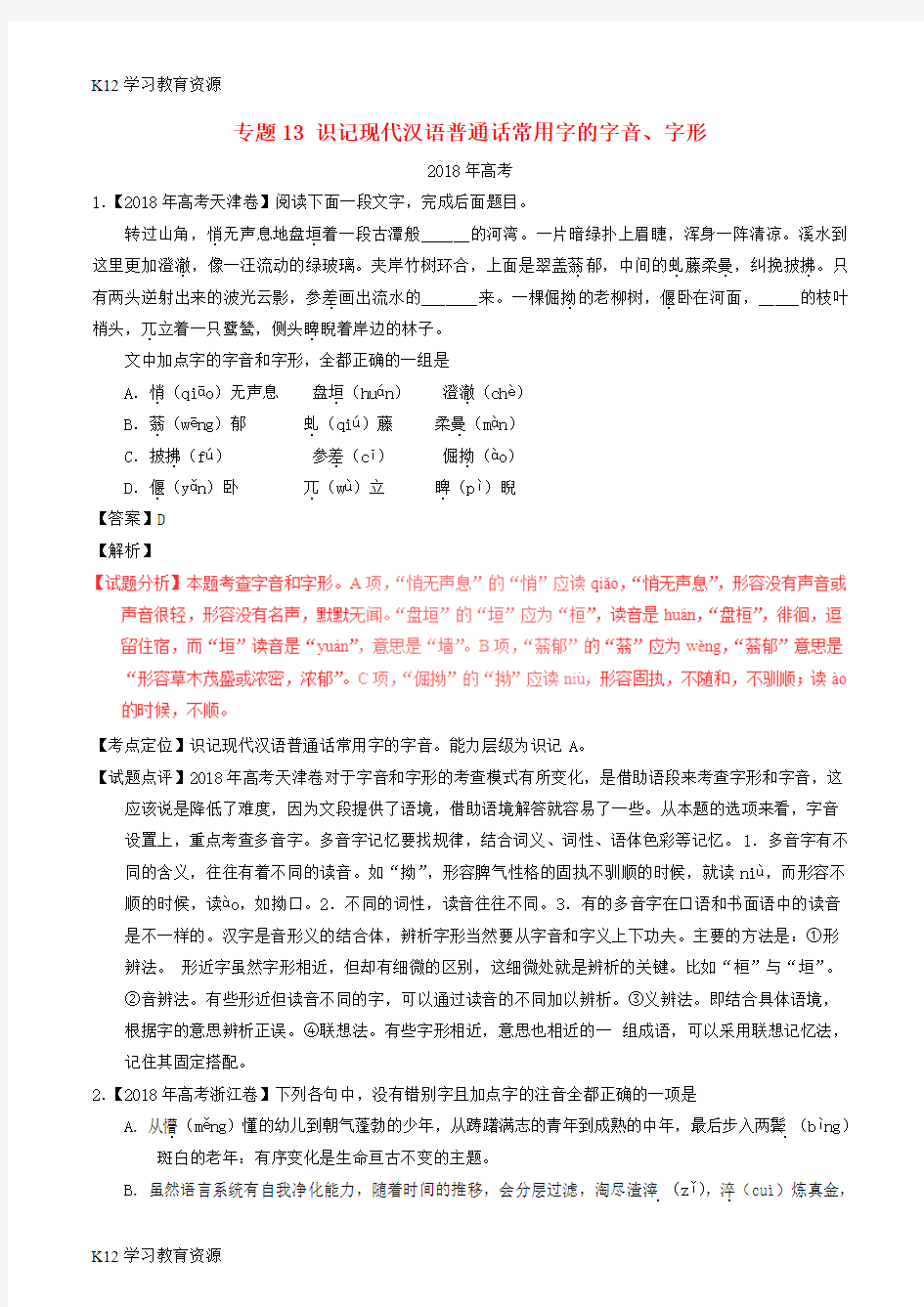 [K12学习]三年高考(2016-2018)高考语文试题分项版解析 专题13 识记现代汉语普通话常用