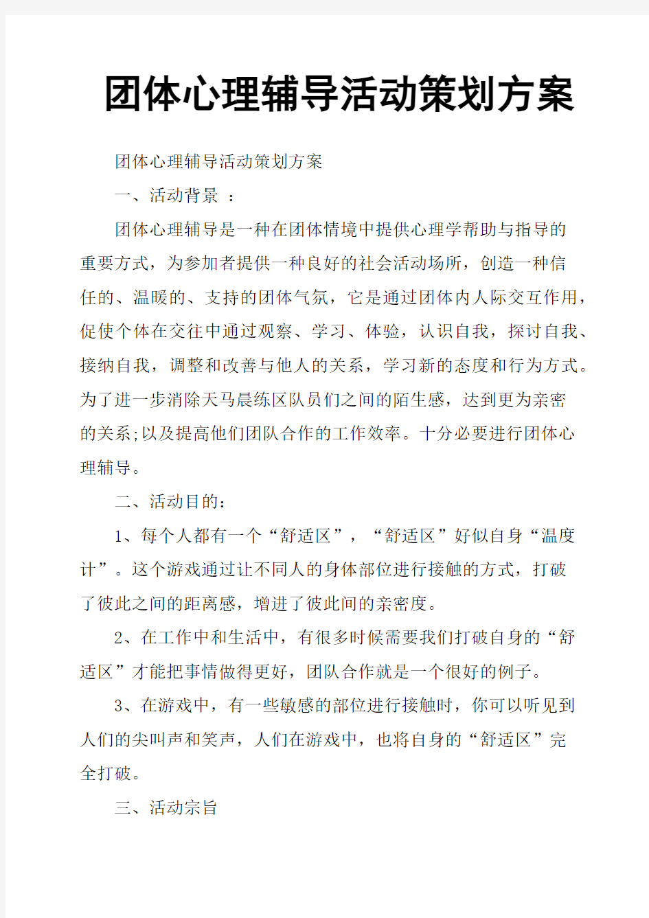 团体心理辅导活动策划方案