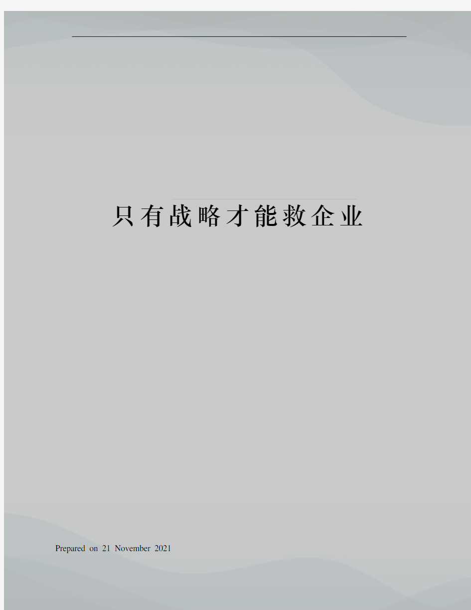 只有战略才能救企业