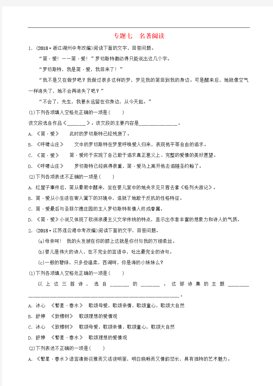 山东省临沂中考语文专题复习七名著阅读练习