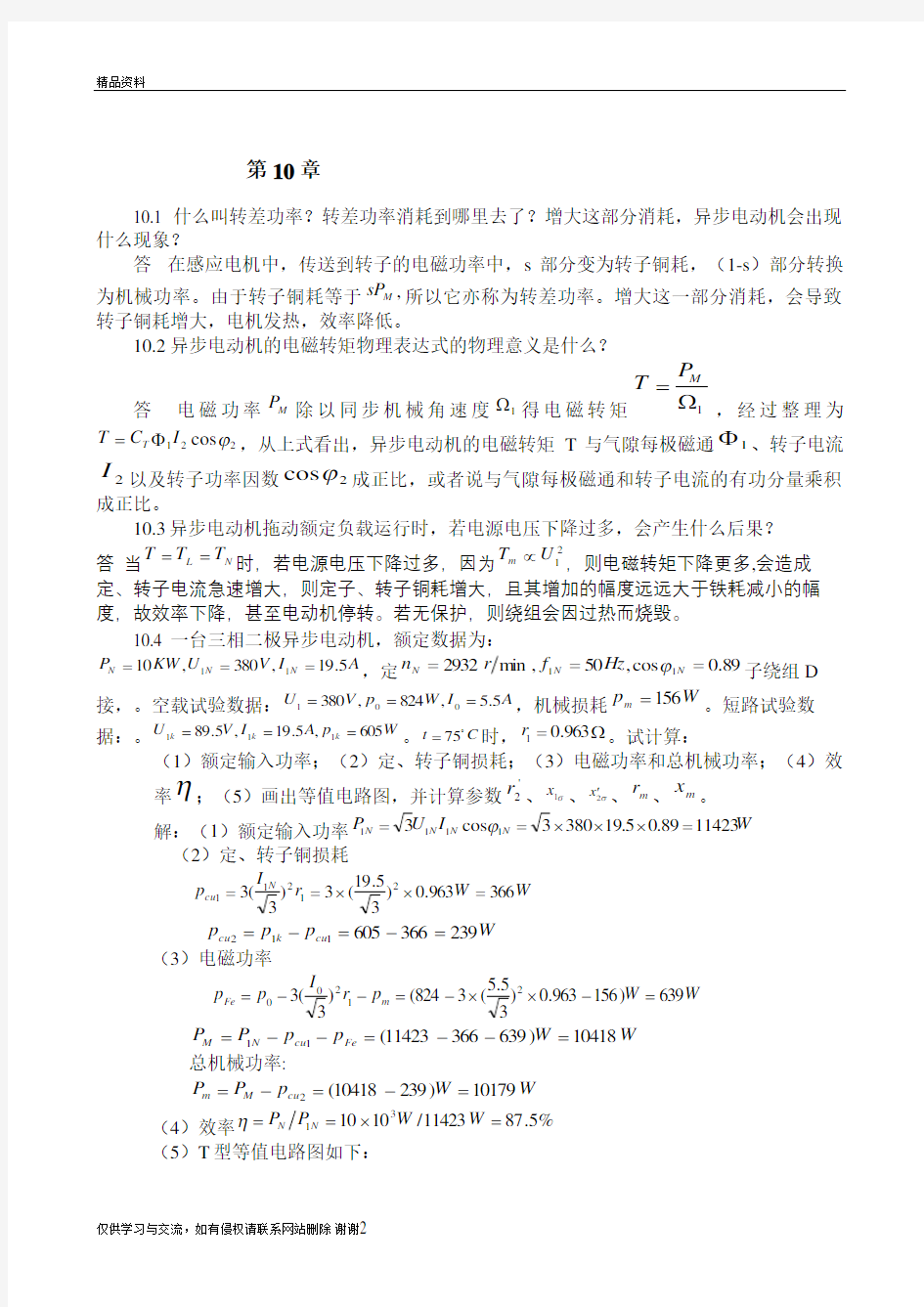 广东海洋大学电机学答案(张广溢)_习题答案(10-20章)精品资料