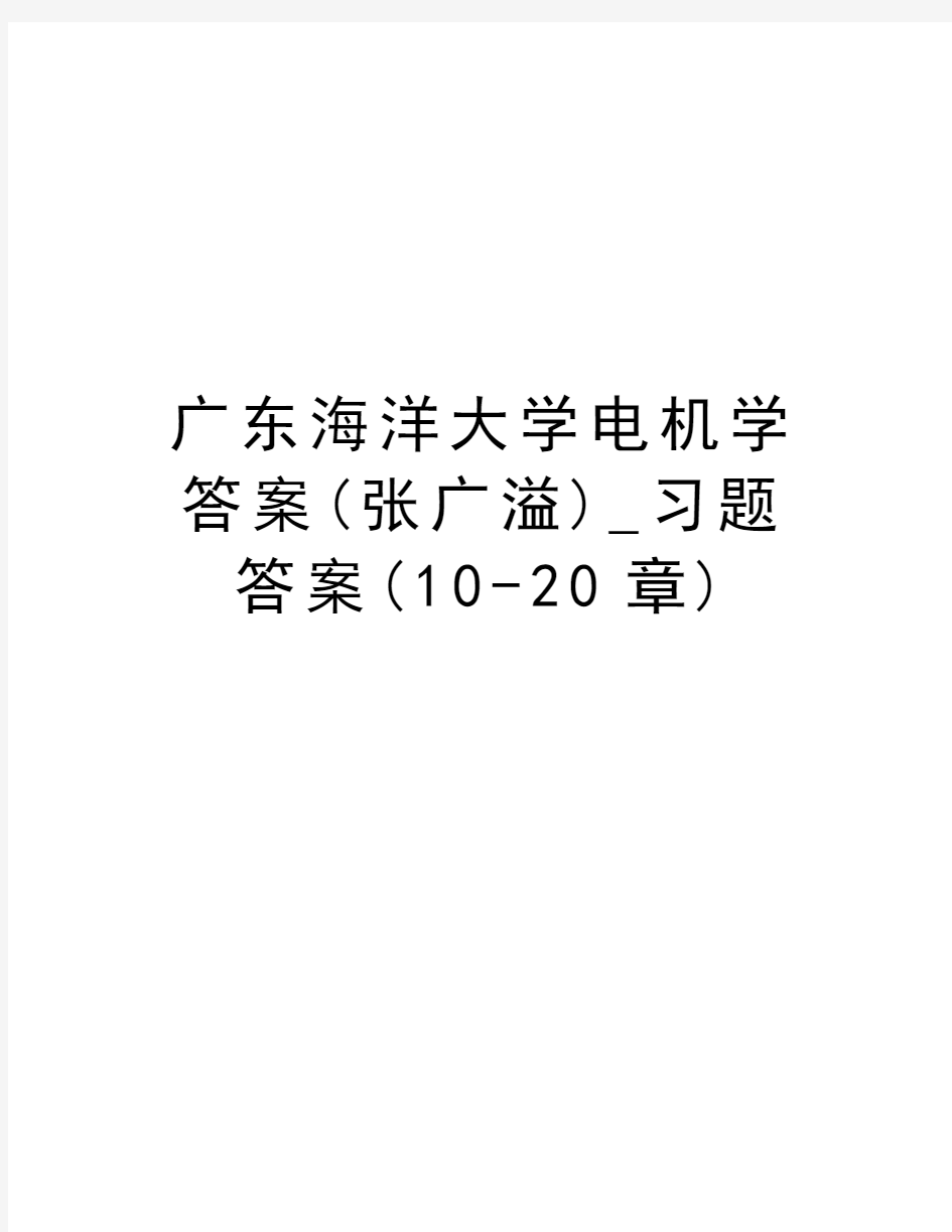 广东海洋大学电机学答案(张广溢)_习题答案(10-20章)精品资料