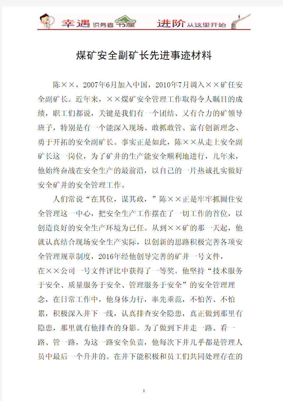 矿业公司安全副矿长先进事迹材料