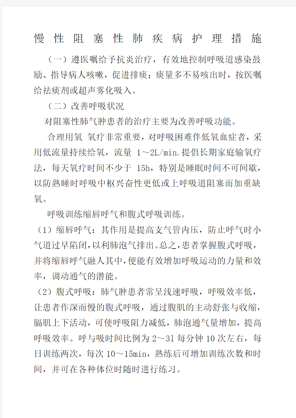 慢性阻塞性肺疾病护理措施