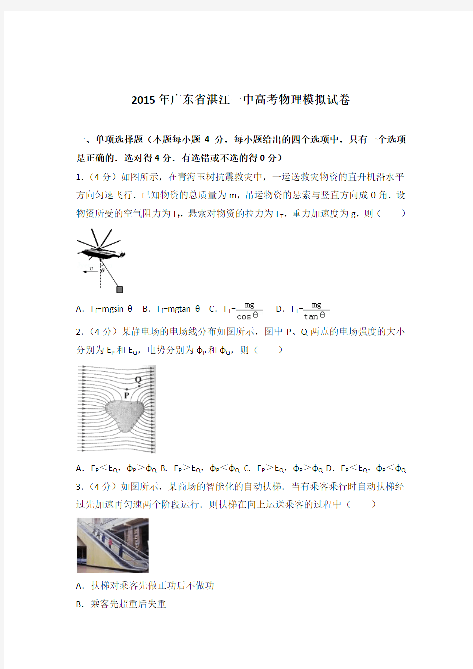 2015年广东省湛江一中高考物理模拟试卷(解析版)