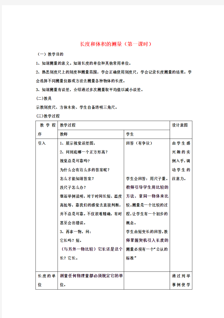 七年级科学上册 1.4.1 长度的测量教案 浙教版