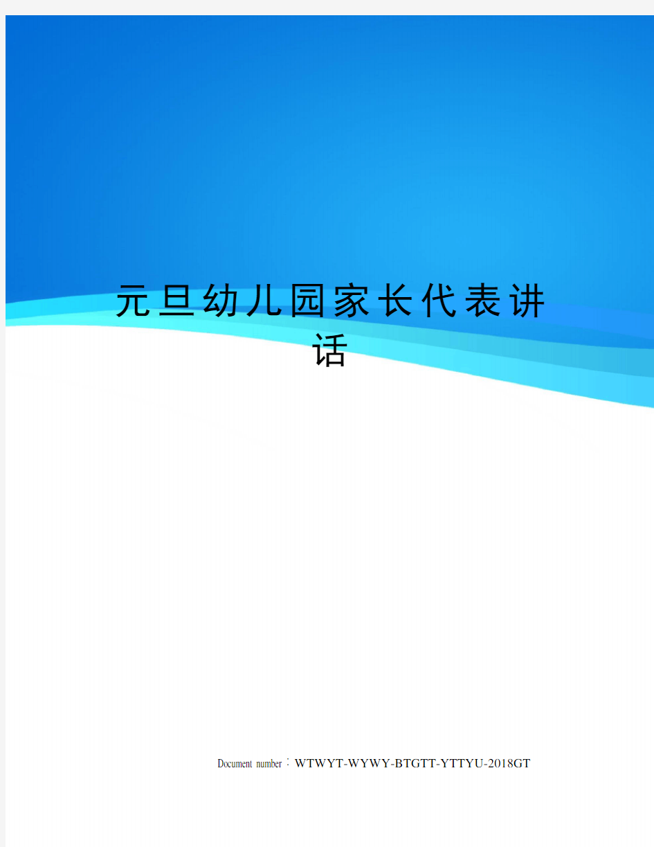 元旦幼儿园家长代表讲话