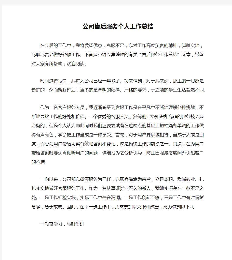 公司售后服务个人工作总结