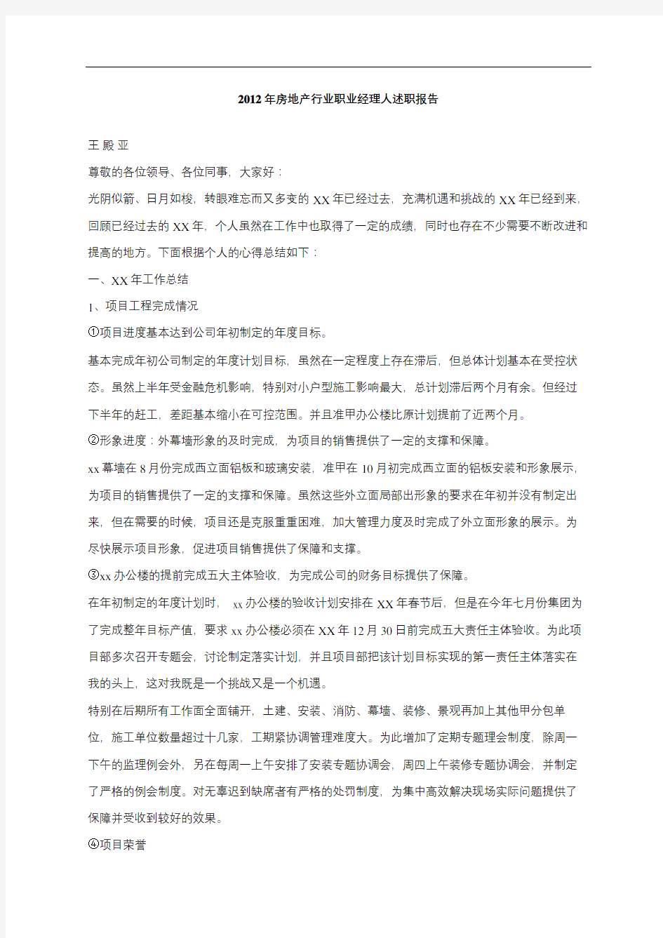 房地产行业职业经理人述职报告