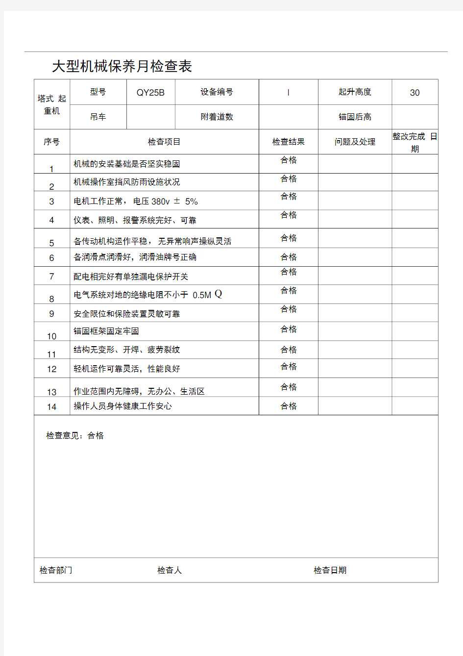 大型机械月检查表及施工机具维修保养记录