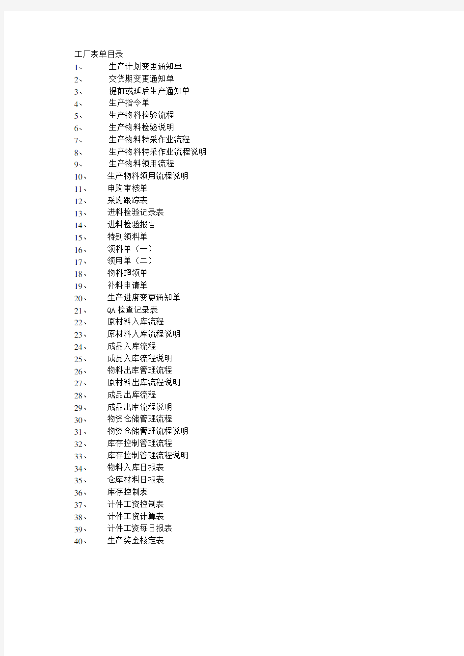 生产型工厂各部门流程和表单doc资料