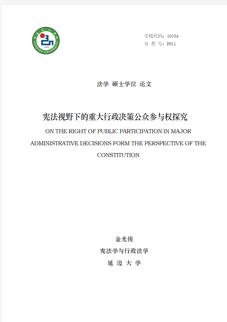 宪法视野下的重大行政决策公众参与权探究-延边大学论文管理系统