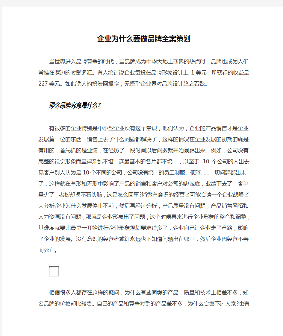 企业为什么要做品牌全案策划