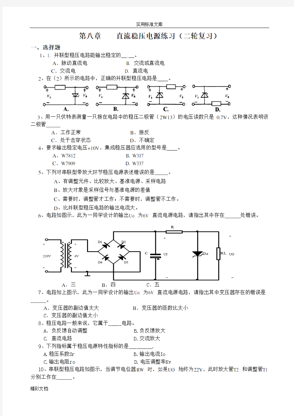 第八章直流稳压电源练习