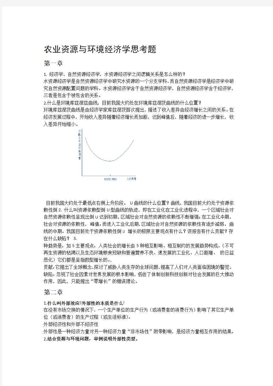 资源与环境经济学第二版思考题