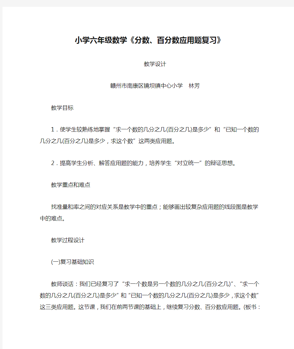 数学人教版六年级下册小学六年级数学《分数、百分数应用题复习》教学设计