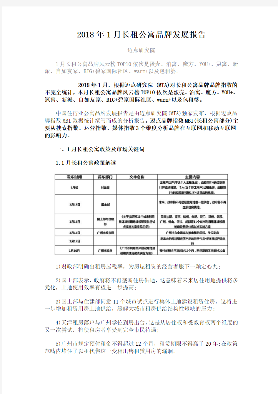 2018年1月长租公寓品牌发展报告