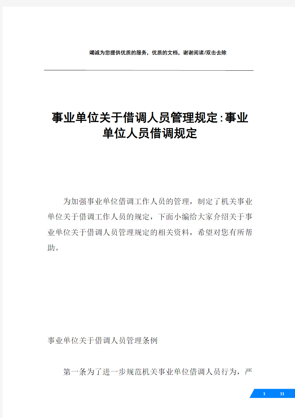 事业单位关于借调人员管理规定-事业单位人员借调规定